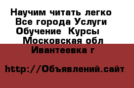 Научим читать легко - Все города Услуги » Обучение. Курсы   . Московская обл.,Ивантеевка г.